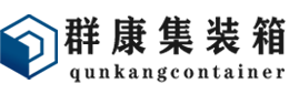 公主岭集装箱 - 公主岭二手集装箱 - 公主岭海运集装箱 - 群康集装箱服务有限公司